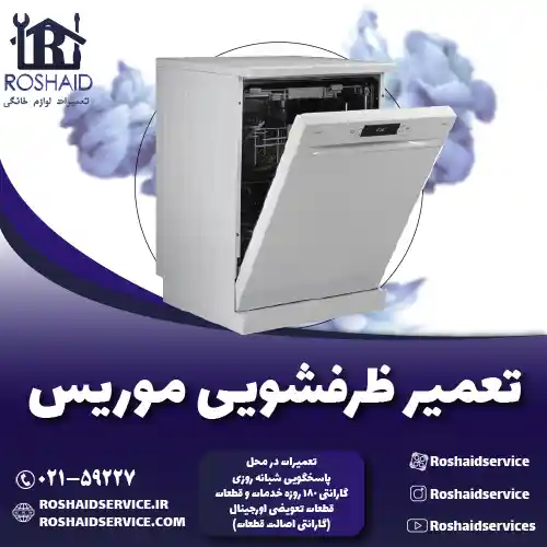 تعمیر ظرفشویی موریس روشاید سرویس